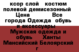 ксор слой 4 костюм полевой демисезонный › Цена ­ 4 500 - Все города Одежда, обувь и аксессуары » Мужская одежда и обувь   . Ханты-Мансийский,Белоярский г.